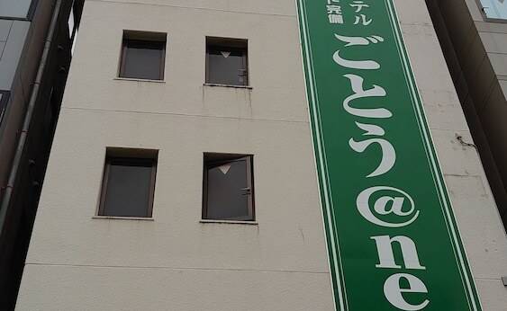 ビジネスホテルごとう@NET（広島県 ビジネスホテル） / 1