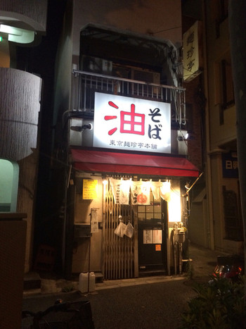 「東京麺珍亭本舗 鶴巻町店」外観 639004 