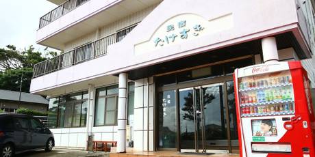 民宿 たけすぎ（屋久島）