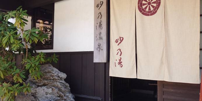 乳頭温泉郷 妙乃湯(秋田県 旅館) / 1