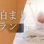 【18時以降のチェックインでお得！】太平洋の絶景を臨む温泉で癒しのひとときを♪素泊まりプラン | 南紀白浜マリオットホテル