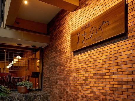 間人温泉郷 昭恋館 よ志のや / 4