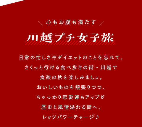 秋はおいしい出会いを求めて心躍る川越散策 - 1