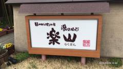 磐梯熱海温泉 湯のやど楽山