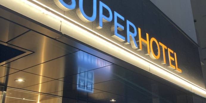 スーパーホテル池袋西口天然温泉（東京都 ビジネスホテル） / 1