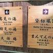 露天風呂の数々