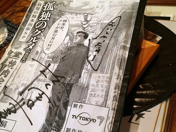 「一富」その他 754118 孤独のグルメ 松重豊さんのサイン付台本