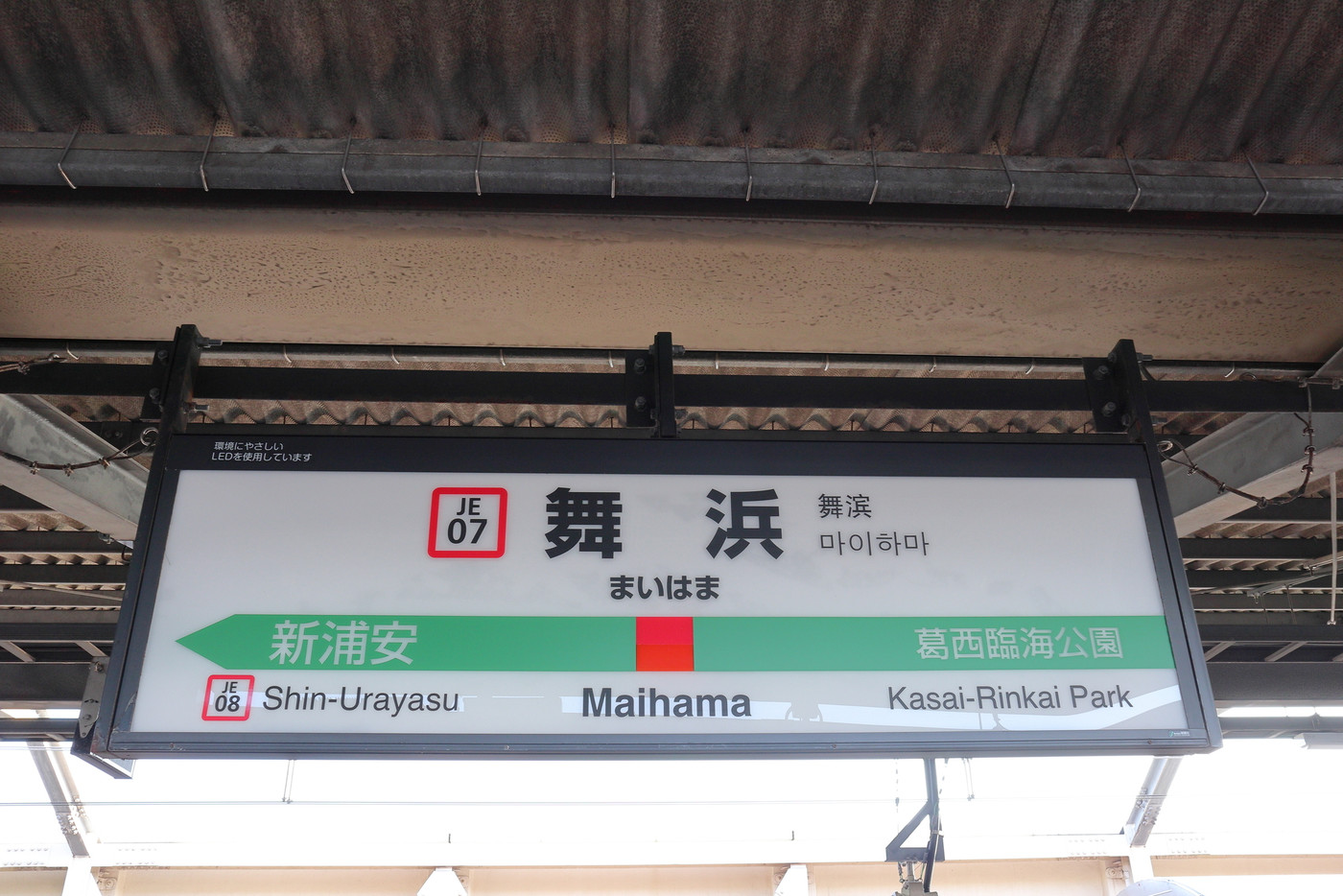 舞浜駅の駅名表示版(京葉線下り)