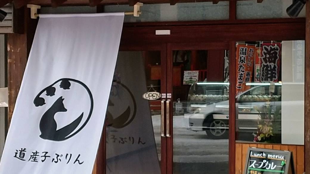 道産子ぷりん 外観 / 2