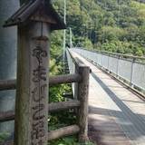 やまびこ吊り橋（ヤマビコツリバシ）