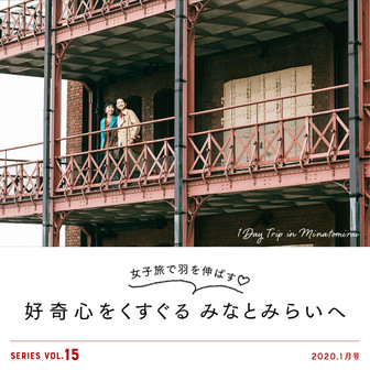 女子旅で羽を伸ばす♡好奇心をくすぐるみなとみらいへ