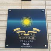 おうちホテル宮島口（広島県 アパートメント） / 2