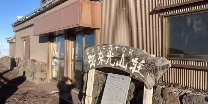 富士山新七合目御来光山荘(静岡県 ゲストハウス・ホステル・ドミトリー) / 1