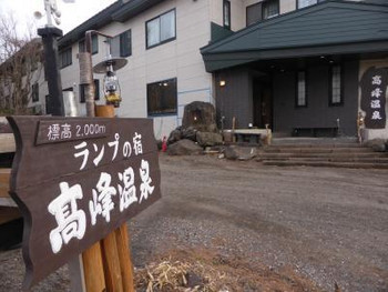 2. ランプの宿 高峰温泉【小諸市】4238838