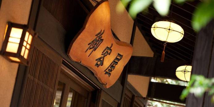 黒川温泉 歴史の宿 御客屋（熊本県 旅館） / 1