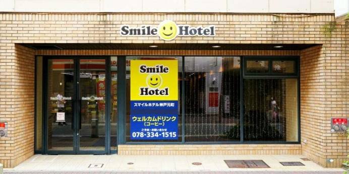 スマイルホテル神戸元町（兵庫県 ビジネスホテル） / 1