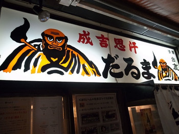「だるま 本店」外観 743961 