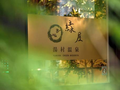 湯村温泉緑屋 / 3