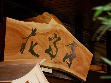 里山の隠れ宿 花富亭（かふうてい） / 4