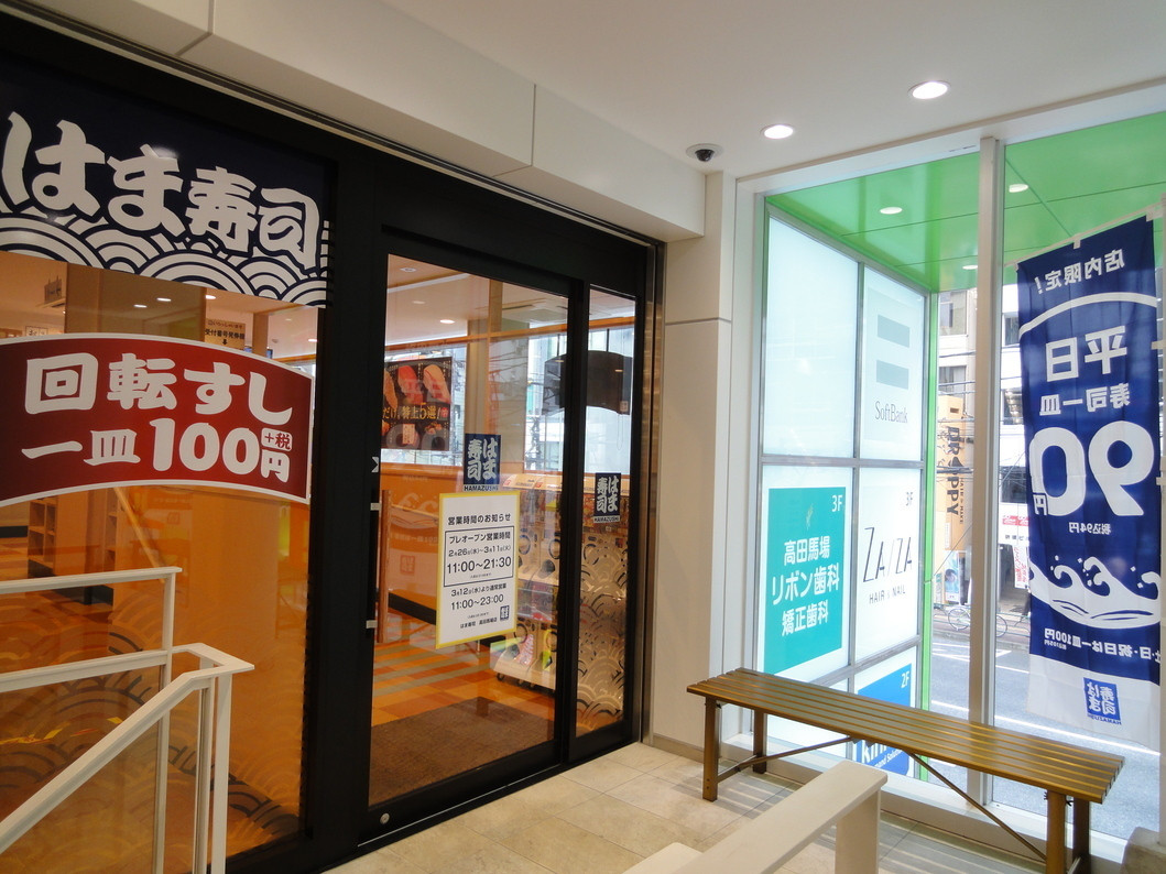 「はま寿司 高田馬場店」外観 324857 ビルの2階にはま寿司がオープン