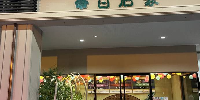 出雲・玉造温泉 白石家（島根県 旅館） / 1