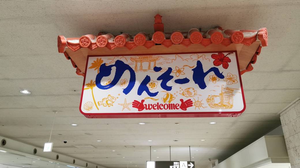 那覇空港ウェルカムボード / 1