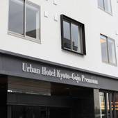 アーバンホテル京都五条プレミアム(京都府 ビジネスホテル) / 4