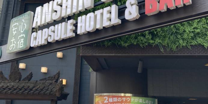 安心お宿 荻窪店（東京都 カプセルホテル） / 1