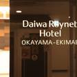 ダイワロイネットホテル岡山駅前