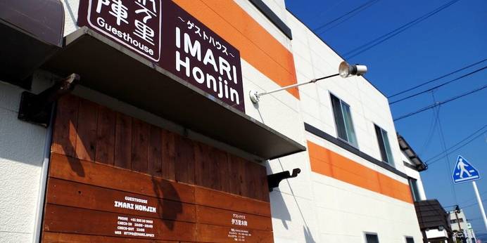 ゲストハウス 伊万里本陣（佐賀県 ゲストハウス・ホステル・ドミトリー） / 1