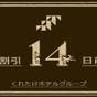 【早割14】2週間前のご予約でお得にステイ！無料朝食＆ハッピーアワー(ビールあり)/Wifi完備！ | くれたけイン名古屋久屋大通