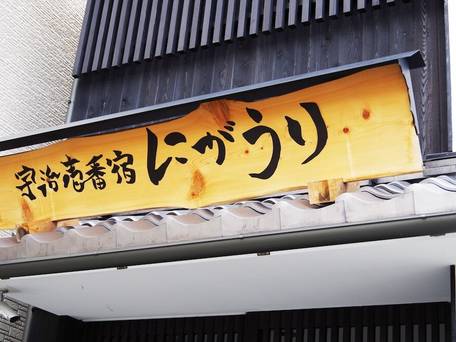 宇治壱番宿にがうり / 4