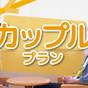 【カップル】朝食付き　１日３組限定　オーシャンビューダブル最上階の７階へご案内 | レクー沖縄北谷スパ＆リゾート