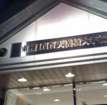 東横イン天満橋大手前(大阪府 ビジネスホテル) / 1