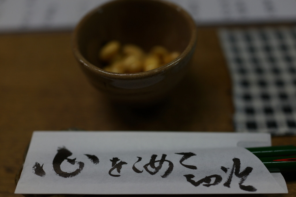 「独酌　三四郎」料理 721558 お通しは「酢大豆」、箸袋は心を込めて大将の手書き