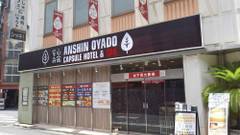 安心お宿 新橋駅前店