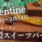 【特別企画】2/11～14の4日間！年に1度のValentineスイーツバー付き★1日10組限定★ | 出雲・玉造温泉 白石家