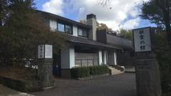 伏楽（ふくらく）の館那須湯本店