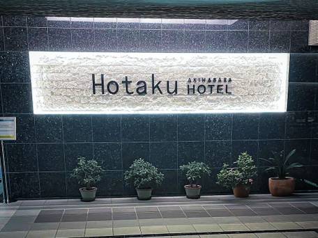 Hotaku HOTEL Akihabara / 5