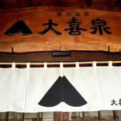 釜沼温泉 大喜泉（長野県 旅館） / 3