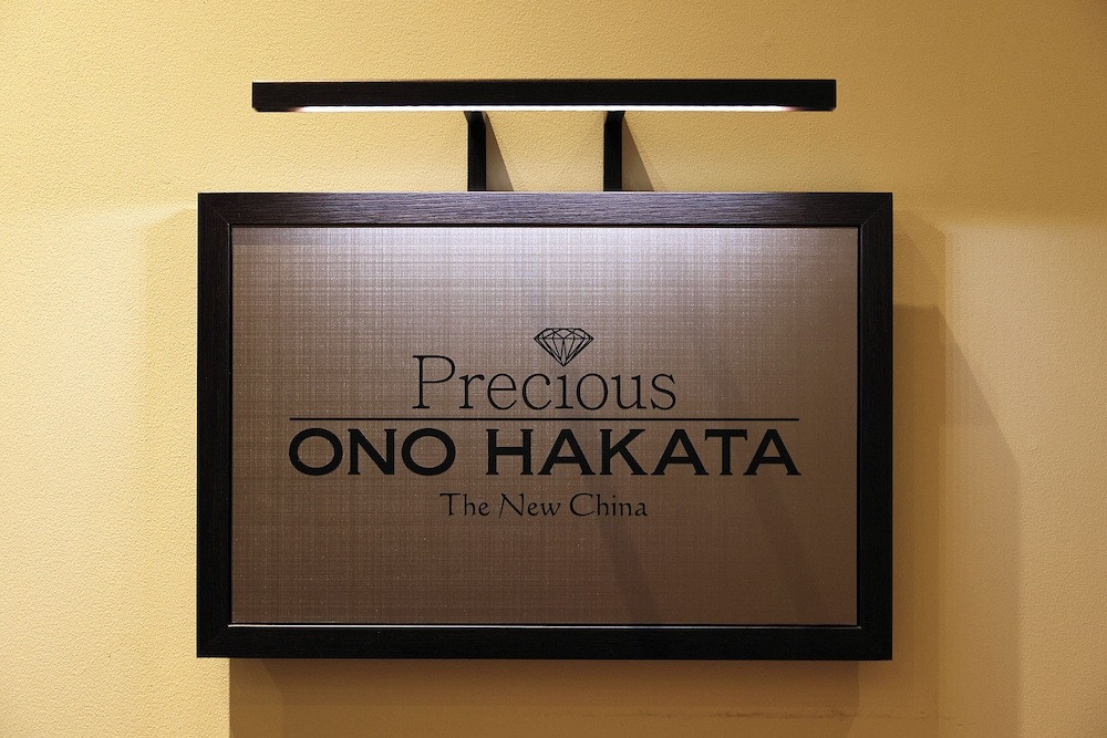 「Precious ONO HAKATA」看板