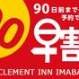 【さき楽90】早期予約でお得【素泊り】※90日前限定割引プラン※ | JRクレメントイン今治