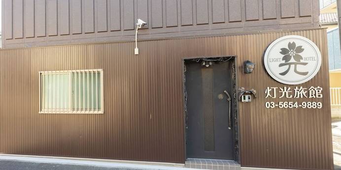 灯光旅館（東京都 旅館） / 1