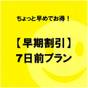 ◆素泊まり◆ 【早期割引7】 ちょっと早めでお得♪ 7日前プラン　 | スマイルホテル弘前