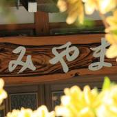 民宿 みやま（長野県）（長野県 民宿） / 4