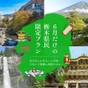 【栃木県民限定★セールプラン★】旅行行くなら魅力いっぱいの鬼怒川にバイキングプラン | 鬼怒川温泉 日光きぬ川ホテル三日月