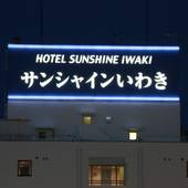 いわき駅前 ホテルサンシャインいわき（BBHホテルグループ）（福島県 ビジネスホテル） / 4