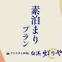 ≪お食事なし≫温泉で旅の疲れを癒し寛ぎのひとときをお過ごしください | 元気のもと、癒しの宿 灯りや