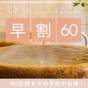 【早期割６０】【朝食付】６０日前までのご予約でお得にステイ | ホテルWBFグランデ旭川