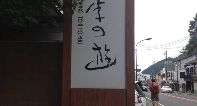 日光 季の遊（栃木県 旅館） / 1